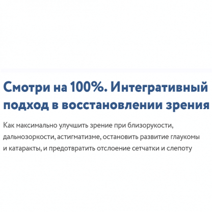 [Елена Шведова] Смотри на 100%. Интегративный подход в восстановлении зрения (2023)