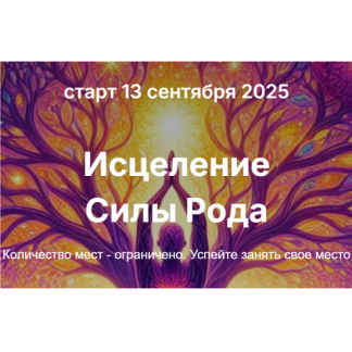[Елена Скордина] Исцеление силы рода (2025)