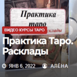[Елена Смит] Таро для продвинутых Практика. Расклады [Жизнь с таро]