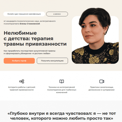 [Елена Станковская] Нелюбимые с детства терапия травмы привязанности (2025) [Тариф С сертификатом]