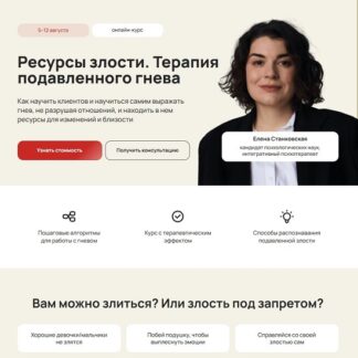 [Елена Станковская] Ресурсы злости. Терапия подавленного гнева (2026) [Тариф Профессиональный] [LifePractic]
