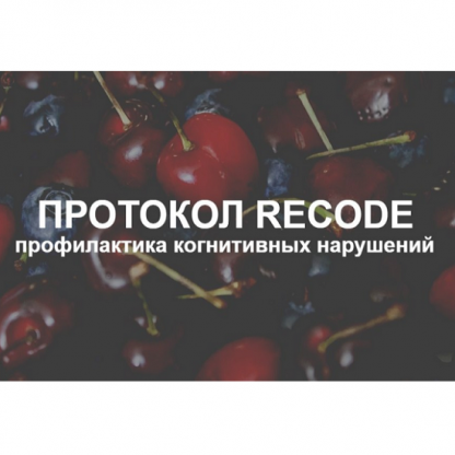 [Елена Суханова] Протокол Recode профилактика когнитивных нарушений (2025) [Тариф Эконом]