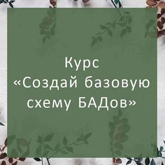 [Елена Суханова] Создай базовую схему БАДов для себя (2026) 