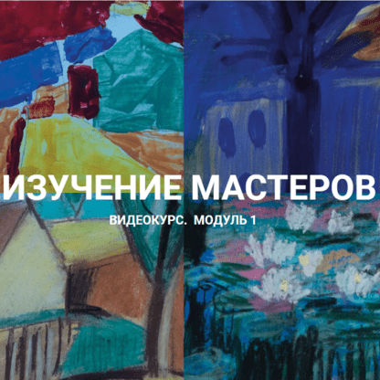 [Елена Тарутина] Изучение Мастеров - Модуль 1 (2021) [Быть художником]