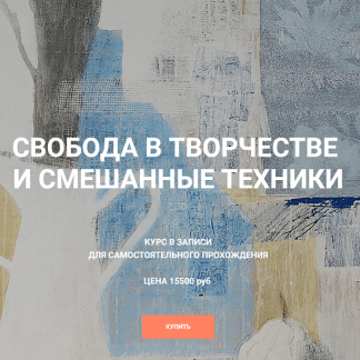 [Елена Тарутина] Свобода в творчестве и смешанные техники [Быть художником]