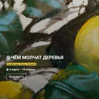 [Елена Таткина] Деревья в пастельных тонах (2025) [Kalachevaschool] [Тариф Стандарт]