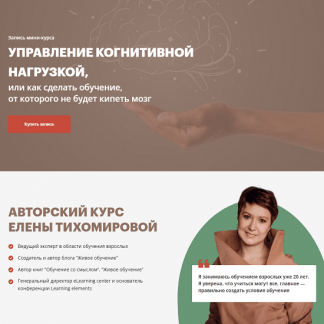 [Елена Тихомирова] Управление когнитивной нагрузкой или как сделать обучение, от которого не будет кипеть мозг (2025)