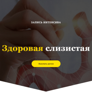 [Елена Труфилова, Светлана Трощенкова] Интенсив Здоровая слизистая (2021)