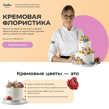 [Елена Туганова] Кремовая флористика (2025) [Pauline School]