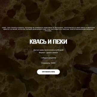 [Елена Ушакова] Квась и пеки (2026)