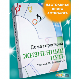 [Елена Ушкова, Светлана Захарова] Дома гороскопа Жизненный путь (2025)