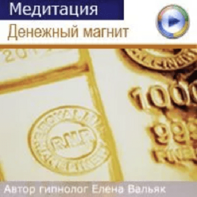 [Елена Вальяк] Медитация на деньги - Денежный магнит (2023)