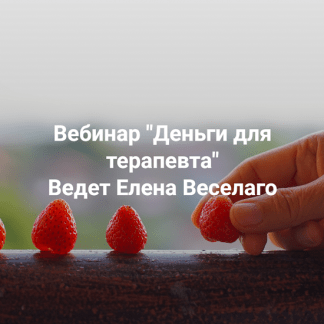 [Елена Веселаго] Деньги для терапевта (2025) [Институт Открытого поля]