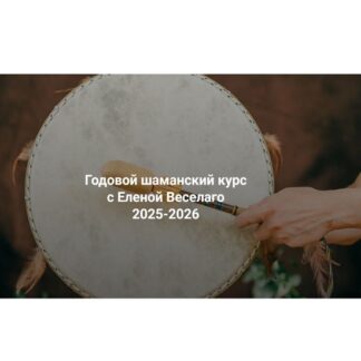 [Елена Веселаго] Годовой шаманский курс 2025-2026. Как зная законы тонкого мира, мы можем жить легче и правильнее. Модуль 1 [Институт Открытого поля]