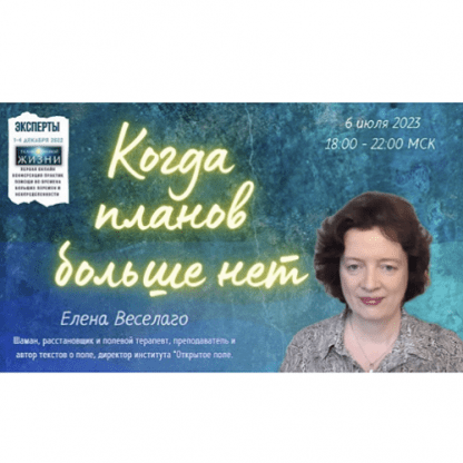 [Елена Веселаго] Когда планов больше нет (2023)