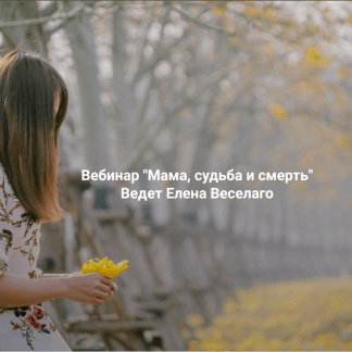 [Елена Веселаго] Мама, судьба и смерть (2025) [Институт Открытого поля]
