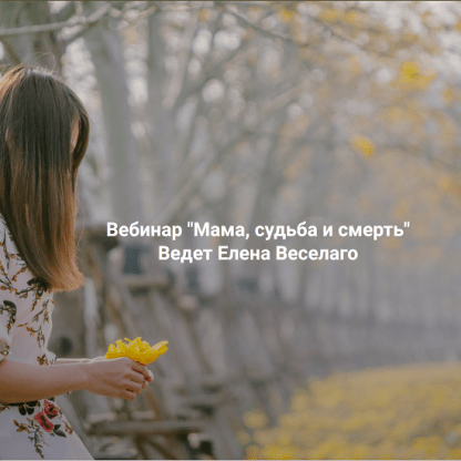[Елена Веселаго] Мама, судьба и смерть (2025) [Институт Открытого поля]