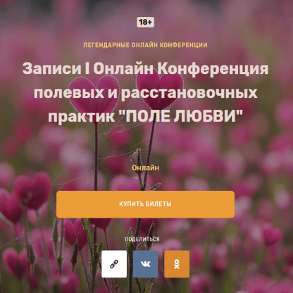 [Елена Веселаго, Ольга Кавер, Ольга Златогорская] I онлайн конференция полевых и расстановочных практик Поле Любви (2024)