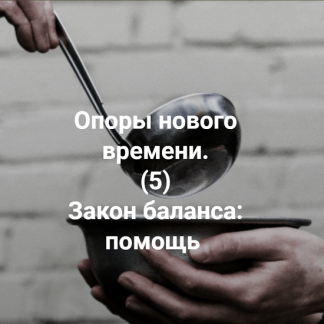 [Елена Веселаго] Опоры нового времени. (5) Закон баланса помощь (2022)