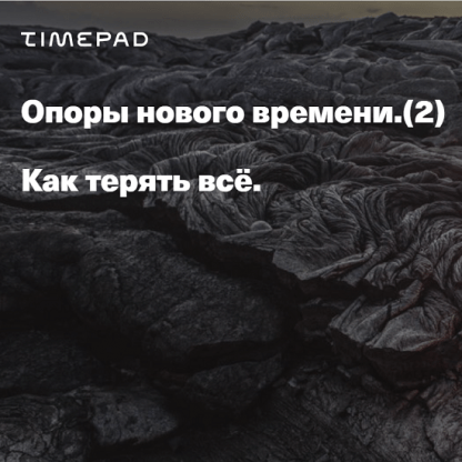 [Елена Веселаго] Опоры нового времени. Как терять всё (2022)