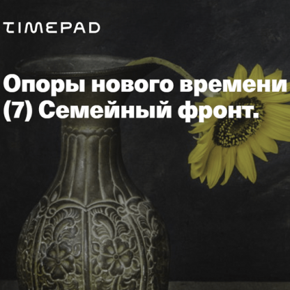 [Елена Веселаго] Опоры нового времени. Семейный фронт (2022)