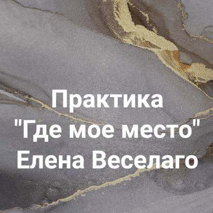 [Елена Веселаго] Практика Где мое место (2022)