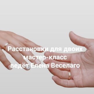 [Елена Веселаго] Расстановки для двоих. Мастер-класс о работе для супружеских пар и партнеров, пришедших одновременно (2026) [Институт Открытого поля]