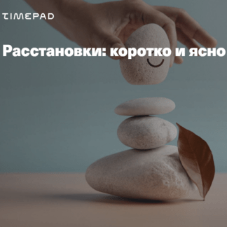 [Елена Веселаго] Расстановки коротко и ясно (2021)