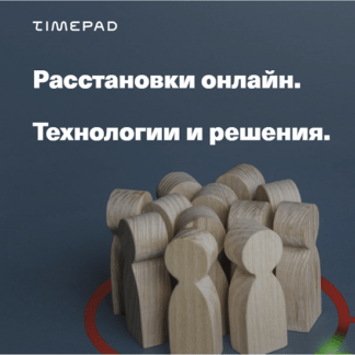 [Елена Веселаго] Расстановки онлайн. Технологии и решения (2021)