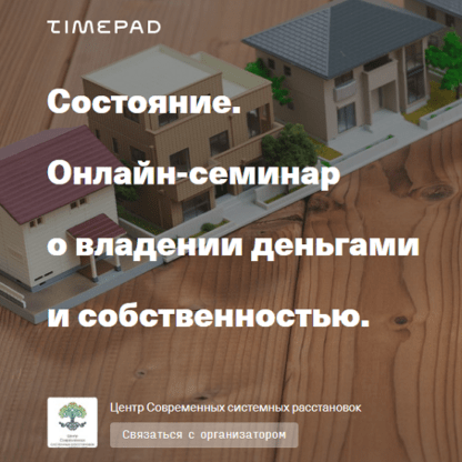 [Елена Веселаго] Состояние. Семинар о владении деньгами и собственностью (2021)