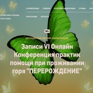 [Елена Веселаго, Жанна Райдан] Перерождение. VI онлайн конференция практик помощи при проживании горя (2025) [Тариф Запись всех мастер-классов конференции]