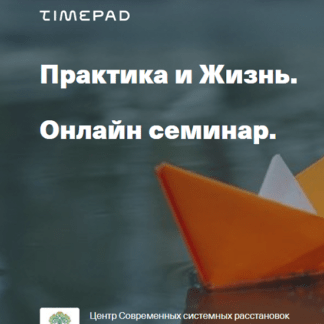 [Елена Весёлого] Практика и жизнь. Онлайн семинар (2021)