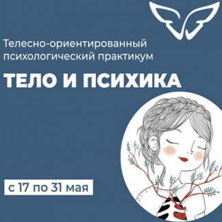 [Елена Волкова, Молодецкая Марина] Психологический телесно-ориентированный практикум Тело и психика (2022)