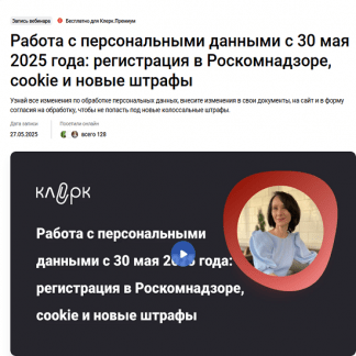 [Елена Ярушкина] Работа с персональными данными с 30 мая 2025 года регистрация в Роскомнадзоре, cookie и новые штрафы (2025) [klerk]