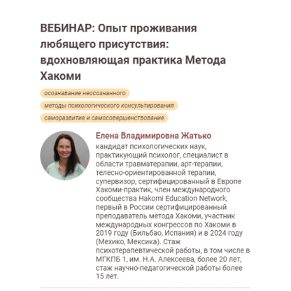 [Елена Жатько] Опыт проживания любящего присутствия вдохновляющая практика Метода Хакоми (2024) [Иматон]