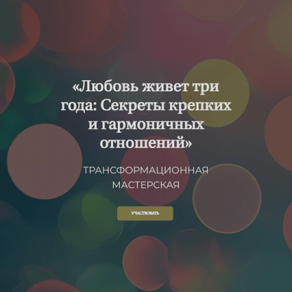 [Елена Журек] Любовь живет три года Секреты крепких и гармоничных отношений (2024)