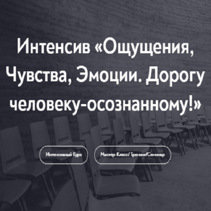 [Елена Журек] Ощущения, чувства, эмоции. Дорогу человеку-осознанному (2023) [МИП]