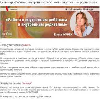 [Елена Журек] Работа с внутренним ребёнком и внутренним родителем (2019)