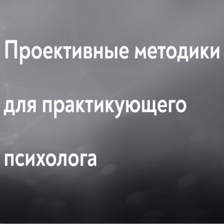 [Елена Журек, Стефан Журек] Проективные методики для практикующего психолога (2023) [МИП]