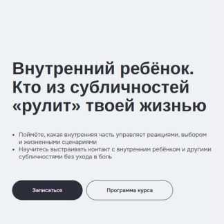 [Елена Журек] Внутренний ребёнок и другие. Кто из субличностей рулит твоей жизнью (2026) [МИП]