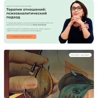 [Елена Змановская] Терапия отношений психоаналитический подход (2025) [Тариф Профессиональный] [Life Practic]