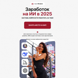 [Элина Жгенти] Заработок на ИИ в 2025 [Тариф Самостоятельный]