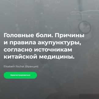 [Elisabeth Rochat] Головные боли. Причины и правила акупунктуры, согласно источникам китайской медицины (2026) [Краниосакральная академия]