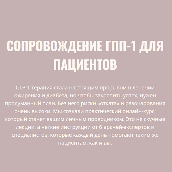[Элисо Джобава, Екатерина Бухарина, Наталья Арбатская] Сопровождение ГПП-1 (2025) [Тариф Для пациентов] 