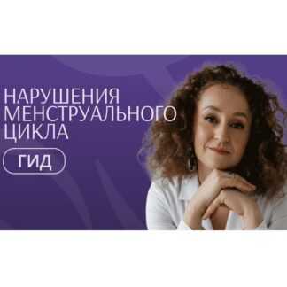 [Элисо Джобава] Гид по нарушениям менструального цикла (2026)