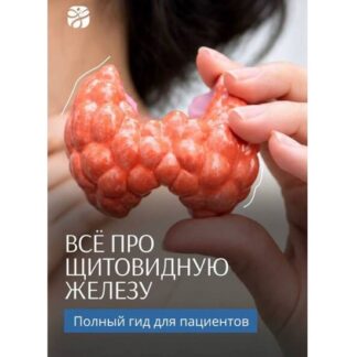 [Элисо Джобава] Гид по щитовидной железе (2026)