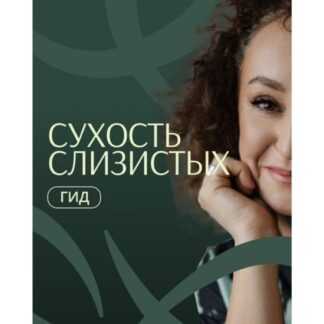[Элисо Джобава] Гид по сухости слизистых (2026)