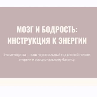 [Элисо Джобава] Мозг и бодрость инструкция к энергии (2026)