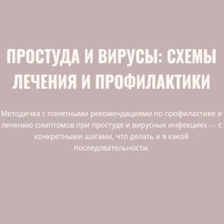 [Элисо Джобава] Простуды и вирусы схемы лечения и профилактики (2026)