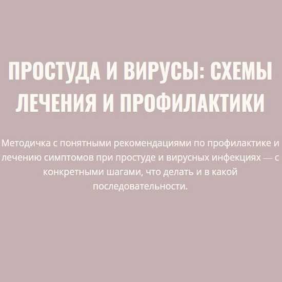 [Элисо Джобава] Простуды и вирусы схемы лечения и профилактики (2026)